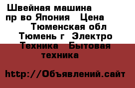 Швейная машина Sterling,пр-во Япония › Цена ­ 2 500 - Тюменская обл., Тюмень г. Электро-Техника » Бытовая техника   